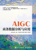 AIGC商务数据分析与应用