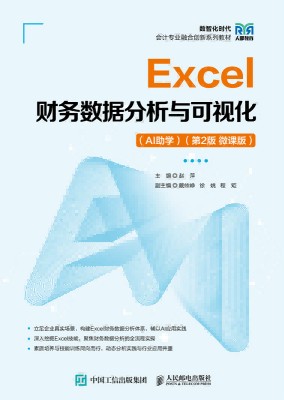 Excel财务数据分析与可视化——AI助学——微课版