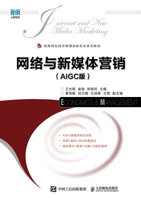 网络与新媒体营销——AIGC版