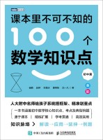 课本里不可不知的100个数学知识点:初中篇