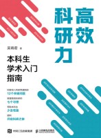 高效科研力——本科生学术入门指南