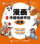 漫画中国传统节日故事