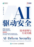 AI驱动安全——技术原理与行业实践——technical principles and industry practices