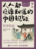 人人都应该知道的中国规矩:社交礼仪