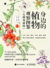 身边的植物观察图鉴——礼赠典藏版