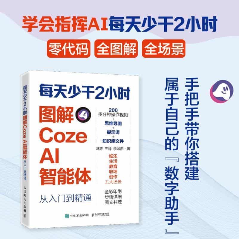 每天少干2小时——图解Coze AI智能体从入门到精通