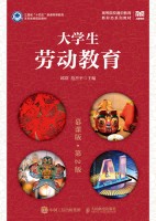 大学生劳动教育——慕课版