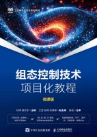 组态控制技术项目化教程——微课版