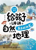 给孩子讲讲自然地理:真正的“水星”！