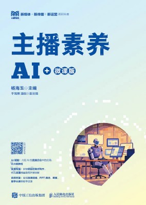 主播素养——AI+微课版