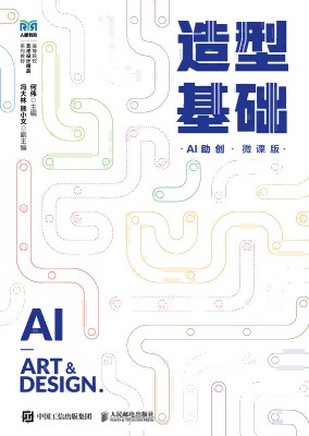 造型基础——AI助创——微课版
