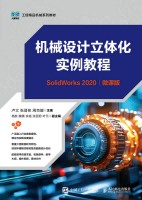 机械设计立体化实例教程——SolidWorks 2022——微课版