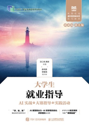 大学生就业指导——AI实战+大赛指导+实践活动——微课版