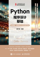 Python程序设计基础——微课版——在线练习与考试软件版