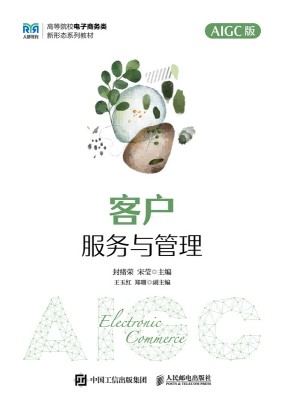 客户服务与管理——AIGC版