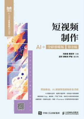短视频制作——AI+全彩慕课版