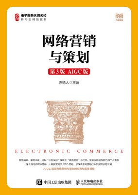 网络营销与策划——AIGC版