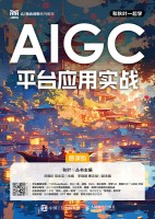 AIGC平台应用实战——慕课版
