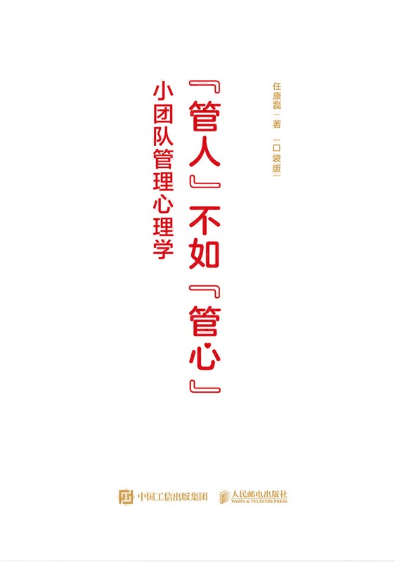 “管人”不如“管心”——小团队管理心理学——口袋版