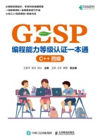 GESP编程能力等级认证一本通:C++四级