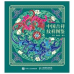 中国吉祥纹样图鉴