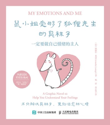 鼠小姐受够了狐狸先生的臭袜子——一定要做自己情绪的主人——a graphic novel to help you understand your feelings