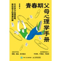 青春期父母心理学手册——五步成为心理容器，接住孩子的情绪风暴