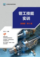 钳工技能实训——微课版