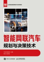 智能网联汽车规划与决策技术
