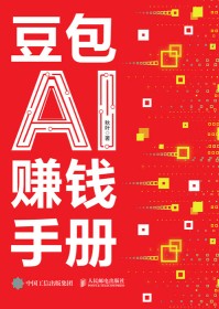 豆包AI赚钱手册