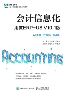 会计信息化——用友ERP-U8 V10.1版——AI助学 微课版