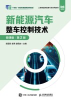 新能源汽车整车控制技术——微课版