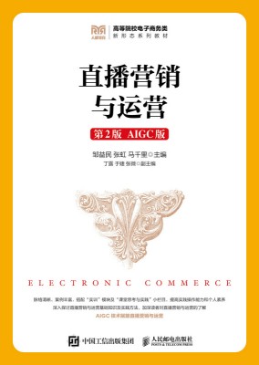 直播营销与运营——AIGC版