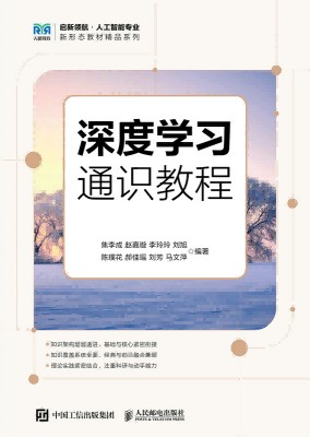 深度学习通识教程
