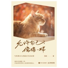 允许自己，像猫一样——写给都市人的猫式生活法则