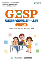 GESP编程能力等级认证一本通:C++三级
