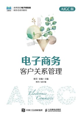 电子商务客户关系管理——AIGC版