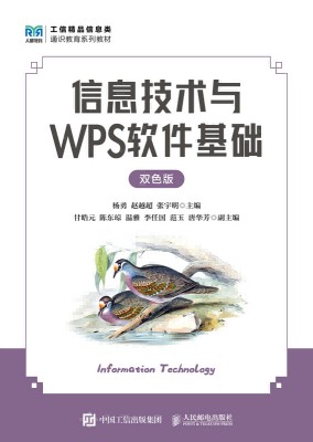 信息技术与WPS软件基础——双色版