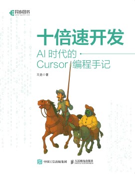 十倍速开发——AI时代的Cursor编程手记