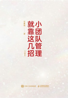 小团队管理就靠这几招——口袋版