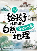 刘兴诗爷爷给孩子讲讲自然地理:奇妙的气象