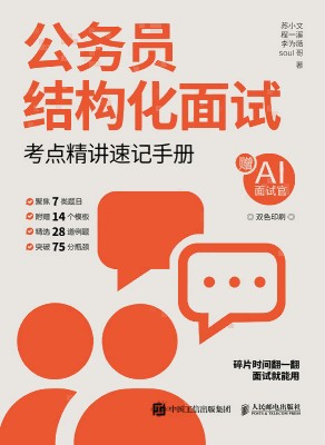 公务员结构化面试——考点精讲速记手册