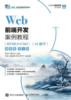 Web前端开发案例教程——HTML5+CSS3——AI助学