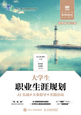 大学生职业生涯规划——AI实战+大赛指导+实践活动——微课版