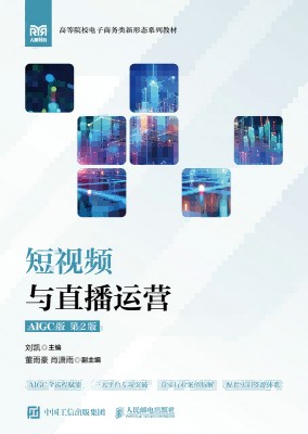 短视频与直播运营——AIGC版