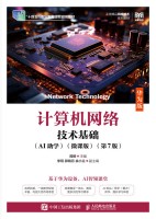 计算机网络技术基础——华为版——AI助学 微课版