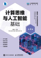 计算思维与人工智能基础