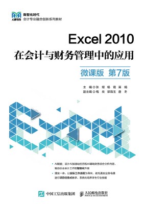 Excel 2010在会计与财务管理中的应用——微课版