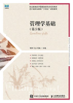 管理学基础