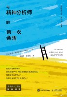 与精神分析师的第一次会晤